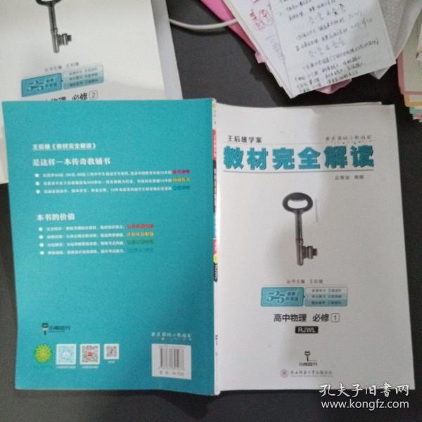 2018版王后雄学案教材完全解读 高中物理 必修1 配人教版