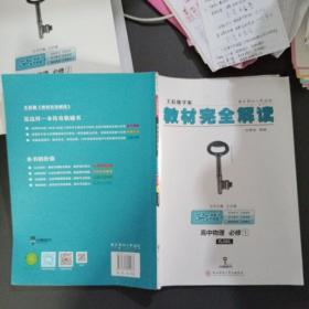 2018版王后雄学案教材完全解读 高中物理 必修1 配人教版