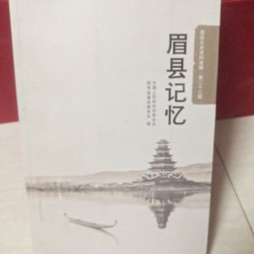 眉县文史资料选辑第二十三辑:眉县记忆