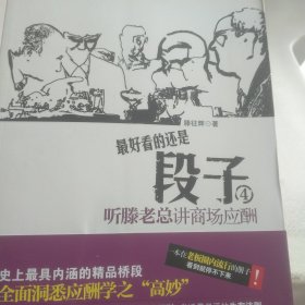 段子4：听滕老总讲商场应酬（段子高手冯仑友情推荐！一本在老板圈内疯狂传阅的神奇册子！酒局就是社会，酒桌就是圈子，酒话就是段子，你能看懂几段？