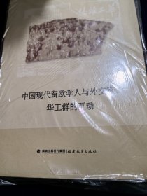 中国现代留欧学人与外交官、华工群的互动-062