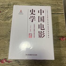 中国电影史学