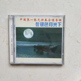 1CD:中国第一张无伴奏合唱专辑 在银色月光下