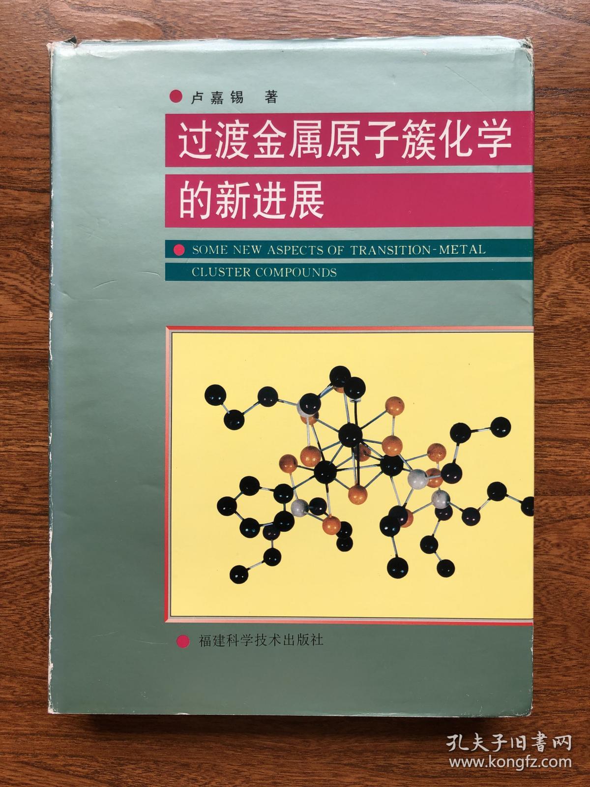 著名物理化学家、教育家、社会活动家卢嘉锡签名本《过渡金属原子簇化学的新进展》