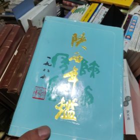 陕西年鉴1989