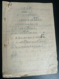 渭南著名老中医.冯树贤手稿.一篇是渭南县土产山货行业发展概况，一篇是渭南县粮食集市概况（共23页，史料性较强）（办桌北）