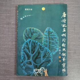 唐诗配画楷行对照钢笔字帖