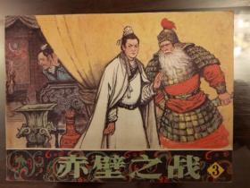 赤壁之战（3）  连环画 品相好 名家名作 绘画精美，印刷清晰。