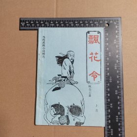 飘花令，上册，当代武侠小说精选，早期薄本武侠