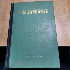 中国高等植物科属检索表