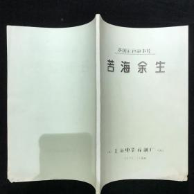 苦海余生 电影台本完成台本 上海电影译制厂 英国故事片