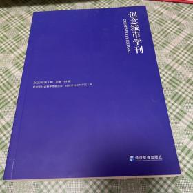 《创意城市学刊》2022年第4期