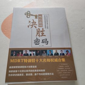 寿险营销决胜密码 全新未拆封