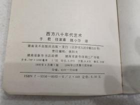 西方八十年代艺术（32开）平装本