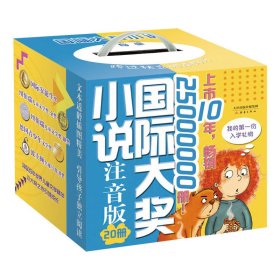 国际大奖小说注音版（20册）