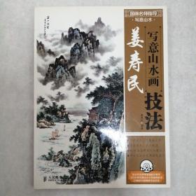 国画名师指导·写意山水：姜寿民写意山水画技法