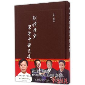 劉積慶堂家傳中醫(yī)文集