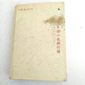 2005中国小说排行榜，