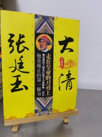 大清张廷玉：走在皇帝的刀刃上