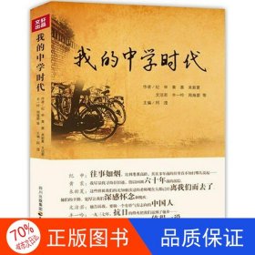 正版图书我的中学时代阿滢、纪申9787545508147天地出版社