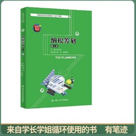 纳税筹划（第6版）（普通高等学校应用型教材·会计与财务)