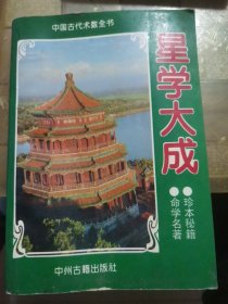 星学大成:中册