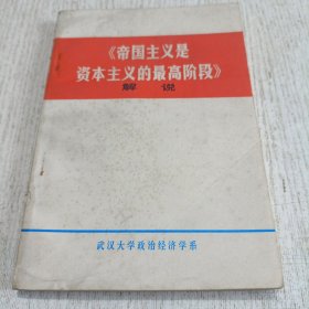 《帝國(guó)主義是資本主義的最高階段》解說 1975年
