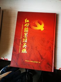 红心翰墨颂英魂——喜迎中国共产党成立九十周年百名英雄人物水墨画卷