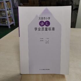 大连市小学语文学业质量标准