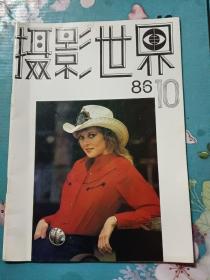 摄影世界1986/10