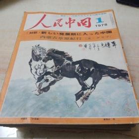 人民中国（1978年1一12全册）日文（附别册6月号），