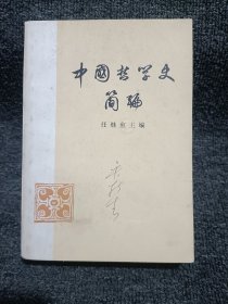 中国哲学史简编