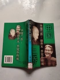 中国二乔 胡乔木·乔冠华传略