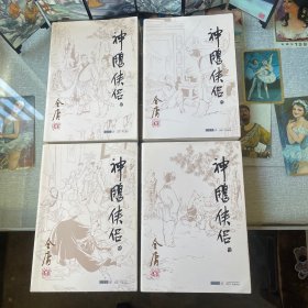 (朗声旧版)金庸作品集(09－12)－神雕侠侣(全四册)