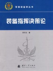 装备指挥决策论 宋华文著 9787118093698 国防工业出版社