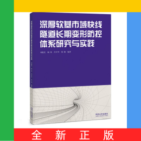 深厚軟基市域快線隧道長期變形防控體系研究與實(shí)踐