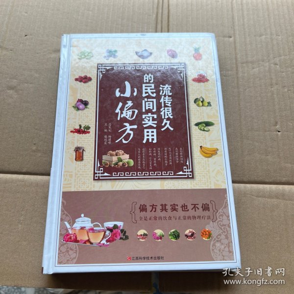 流传很久的民间实用小偏方