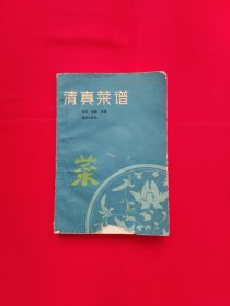 清真菜谱（一版一印）