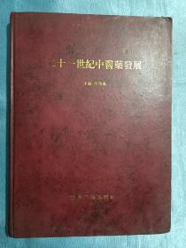 二十一世纪中医药发展（作者签名）