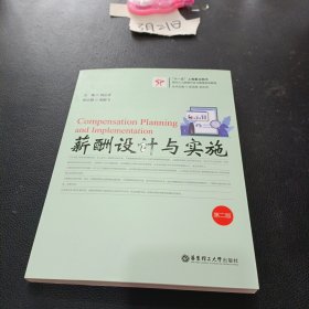 现代人力资源开发与管理系列教程：薪酬设计与实施 第二版