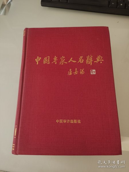 中国专家人名辞典 10
