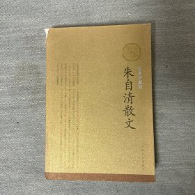 朱自清散文