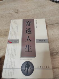 穿透人生