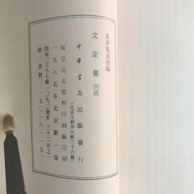 文定集/叢書集成初編（全1～4共四冊 首版一印）