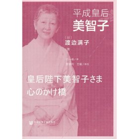 平成皇后美智子