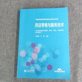 药店零售与服务技术（第2版）[全国医药中等职业教育药学类“十四五”规划教材（第三轮）]