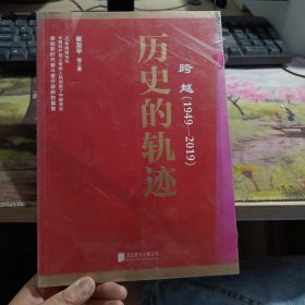 跨越(1949-2019)历史的轨迹 封面有变色如图