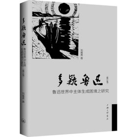 多疑鲁迅 鲁迅世界中主体生成困境之研究(修订版)