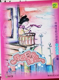 用脑子走路：中学生自己讲述的生活体验故事