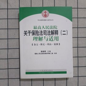 司法解释理解与适用丛书：最高人民法院关于保险法司法解释（2）理解与适用